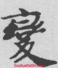 变,春秋穀梁集解 ,書法字典